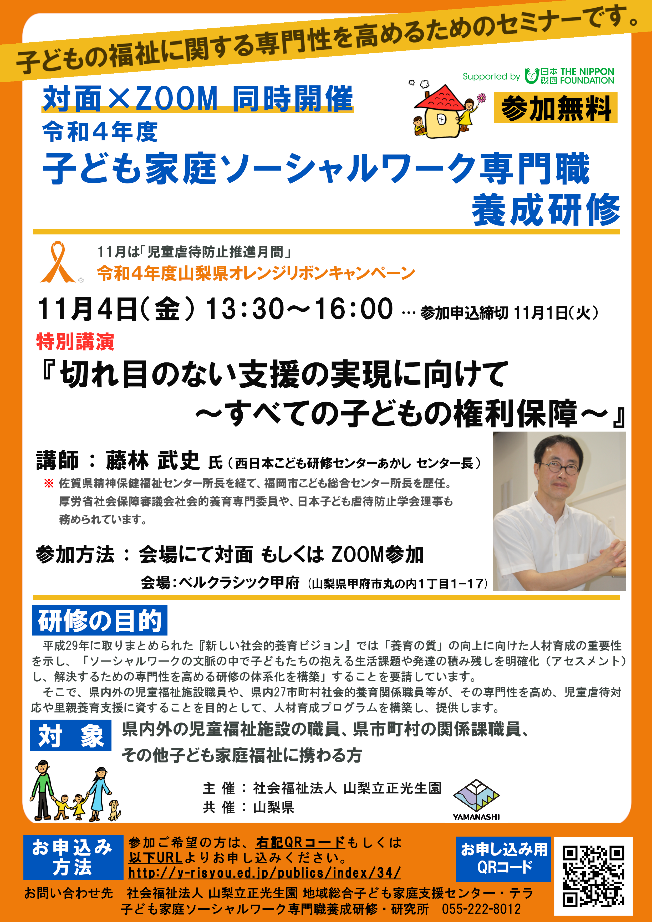 お知らせ 子ども家庭ソーシャルワーク専門職養成研修|山梨県精神保健福祉士協会 お知らせ 子ども家庭ソーシャルワーク専門職養成研修|山梨県精神保健福祉士協会